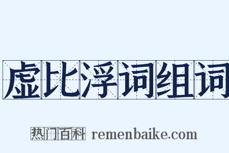 虚比浮词组词是什么意思的图片